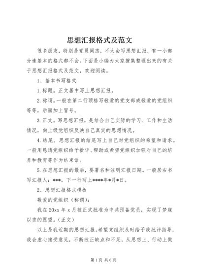 思想汇报格式及范文.docx