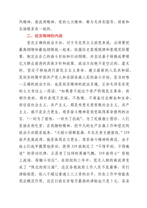 党课：延安精神的形成、内涵及其当代价值.docx
