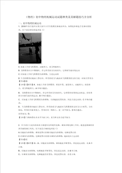 物理初中物理机械运动试题类型及其解题技巧含解析