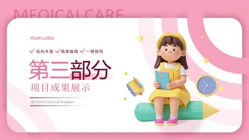 粉色3D卡通教育汇报PPT模板