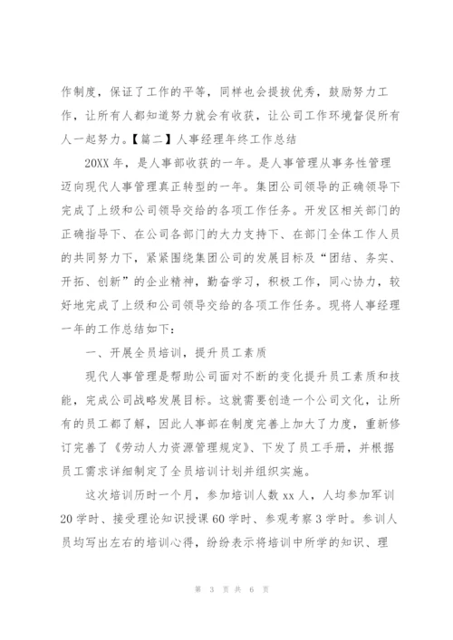 人事经理年终工作总结怎么写.docx