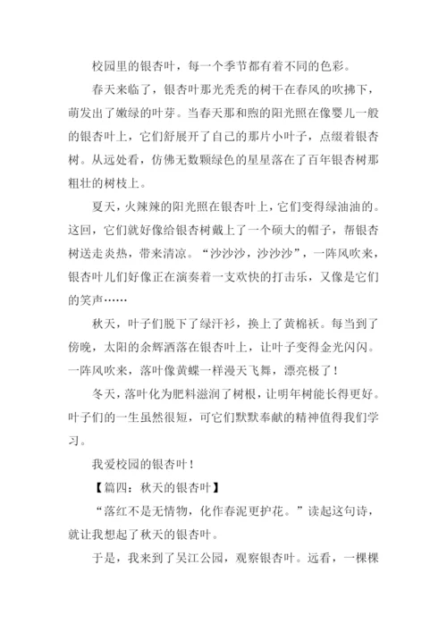 写银杏叶的作文400字.docx