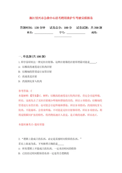 浙江绍兴市急救中心招考聘用救护车驾驶员模拟训练卷第0次