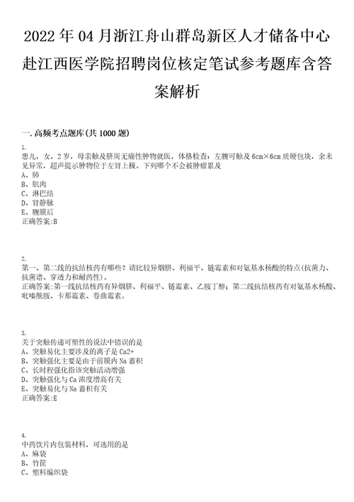 2022年04月浙江舟山群岛新区人才储备中心赴江西医学院招聘岗位核定笔试参考题库含答案解析