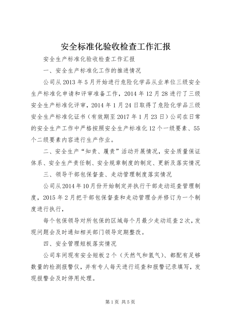 安全标准化验收检查工作汇报.docx
