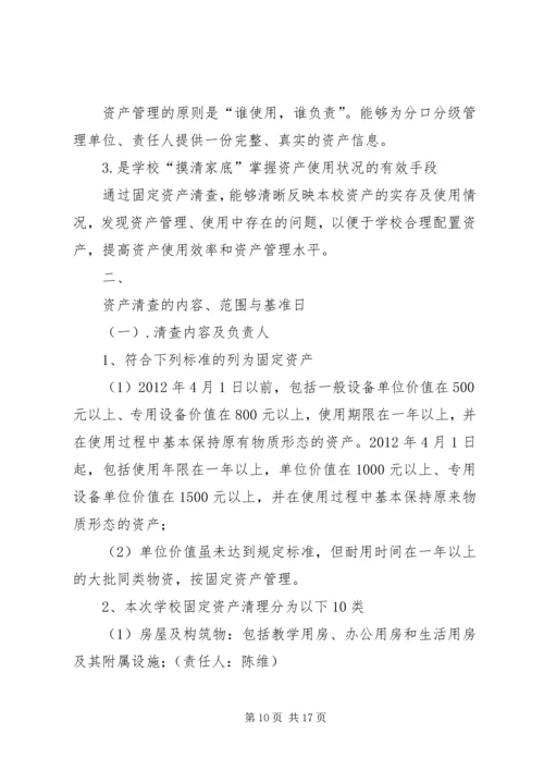 马宫街道中心小学资产清查工作实施方案.docx