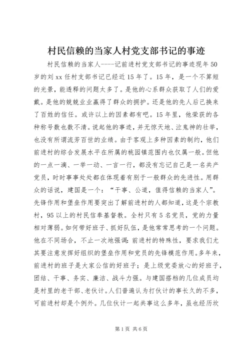 村民信赖的当家人村党支部书记的事迹 (4).docx