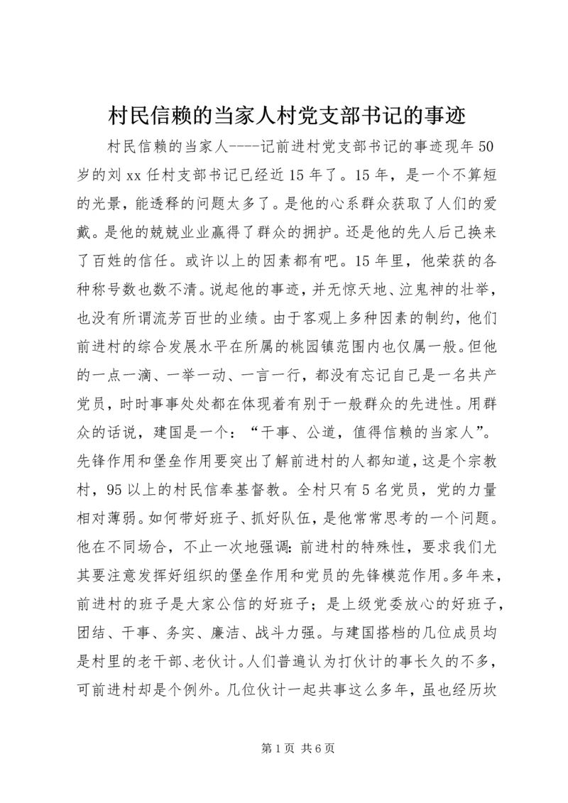 村民信赖的当家人村党支部书记的事迹 (4).docx