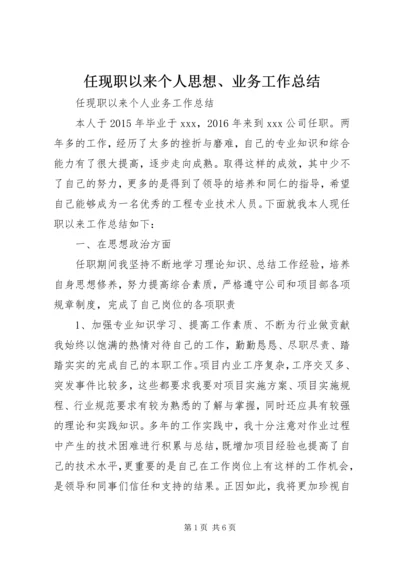 任现职以来个人思想、业务工作总结.docx