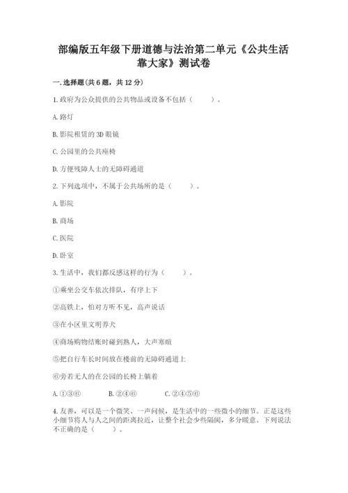 部编版五年级下册道德与法治第二单元《公共生活靠大家》测试卷（全优）.docx