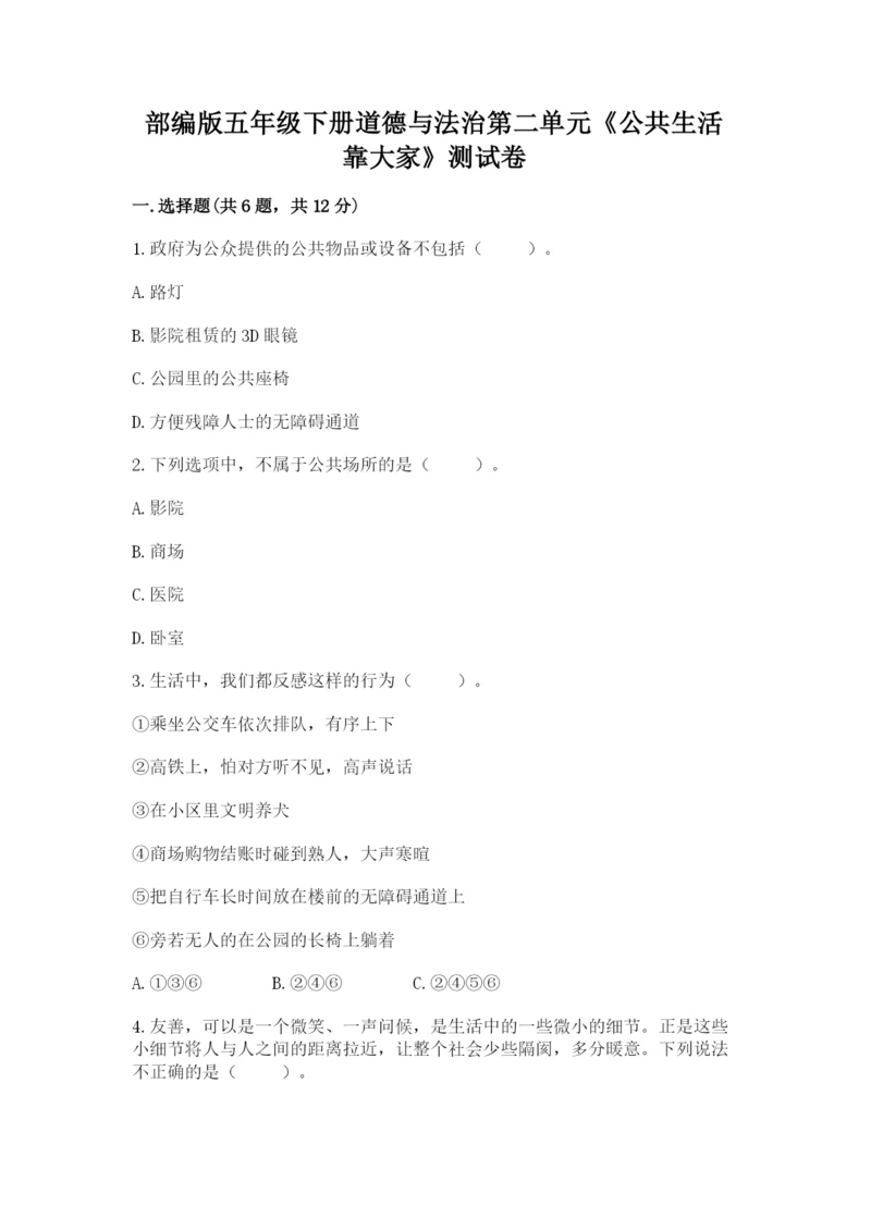 部编版五年级下册道德与法治第二单元《公共生活靠大家》测试卷（全优）.docx