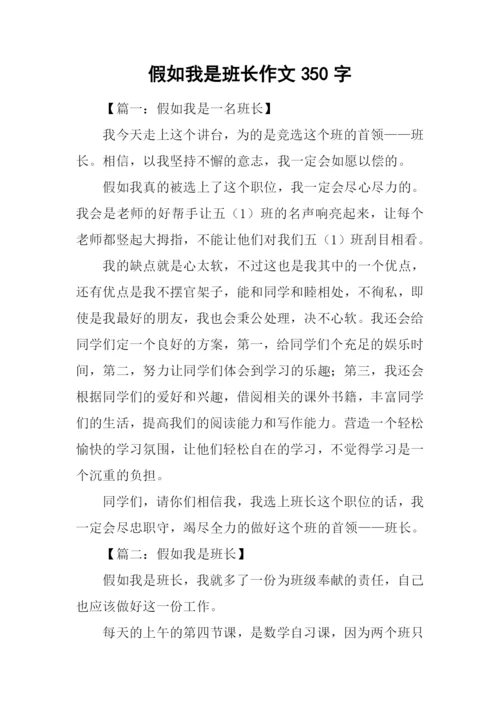 假如我是班长作文350字.docx