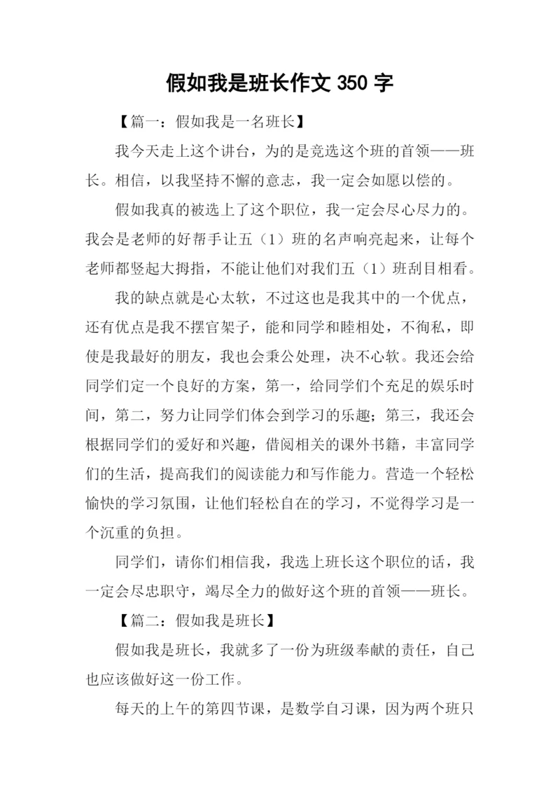 假如我是班长作文350字.docx