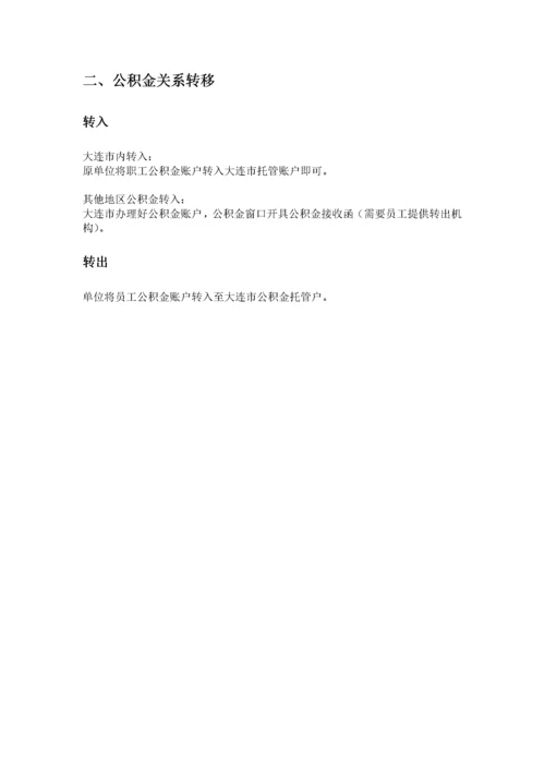 大连市五险一金办事指南.docx