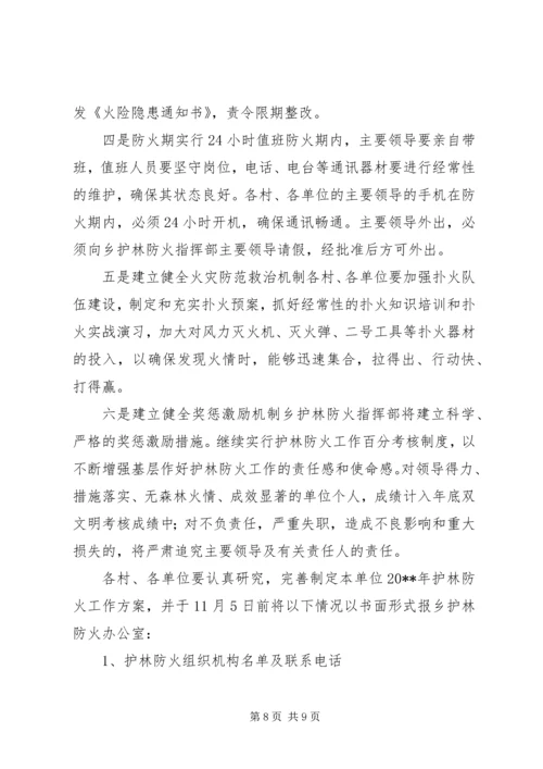 护林防火工作计划 (2).docx