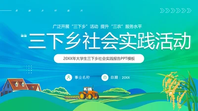 三下乡社会实践活动，农田PPT模板
