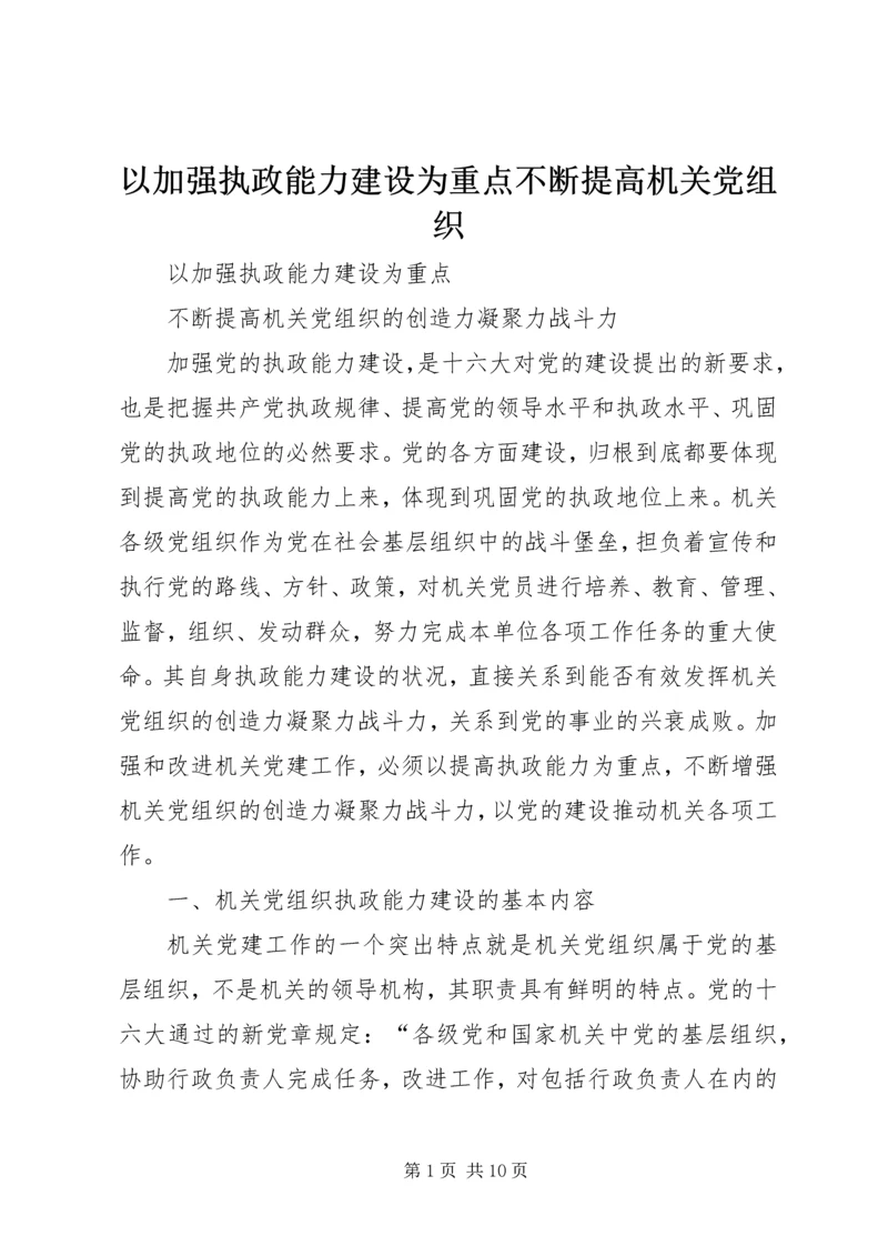 以加强执政能力建设为重点不断提高机关党组织.docx