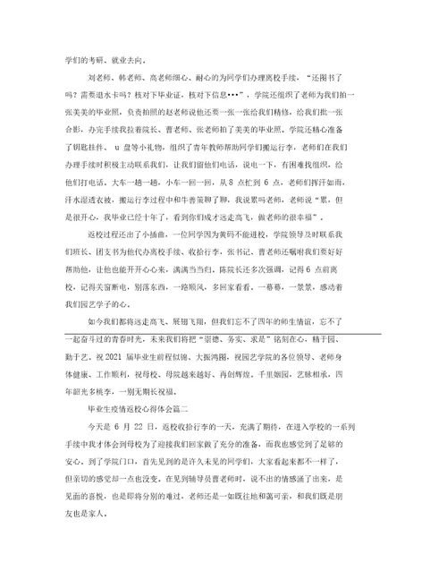 毕业生疫情返校心得体会三篇汇总