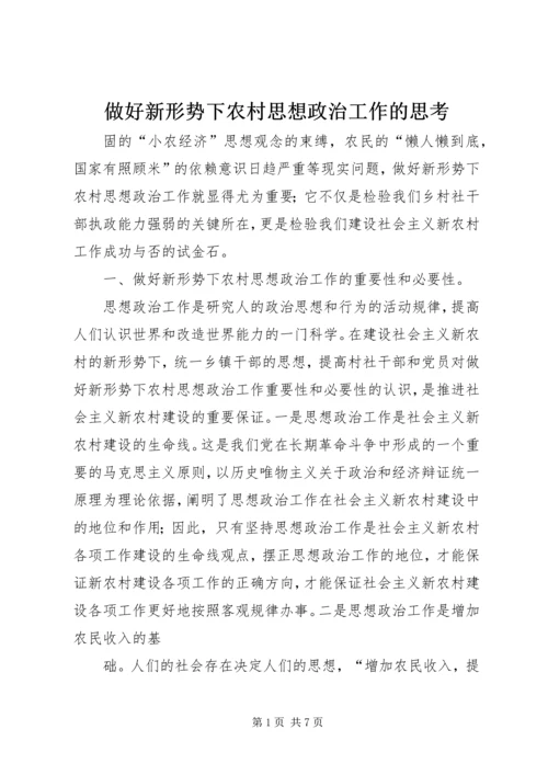 做好新形势下农村思想政治工作的思考.docx