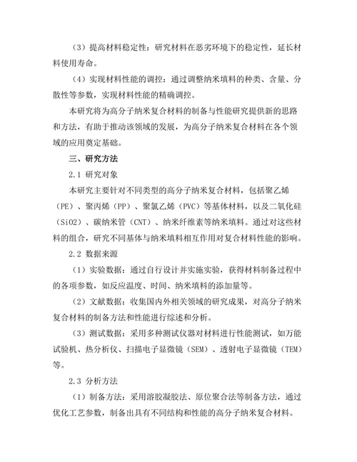 高分子纳米复合材料的制备与性能