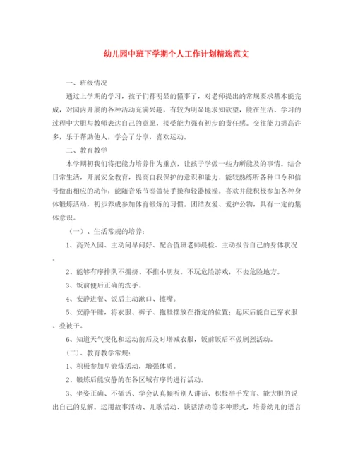 精编之幼儿园中班下学期个人工作计划精选范文.docx