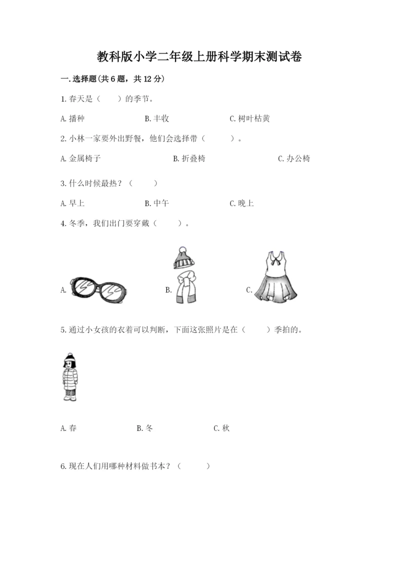 教科版小学二年级上册科学期末测试卷【轻巧夺冠】.docx