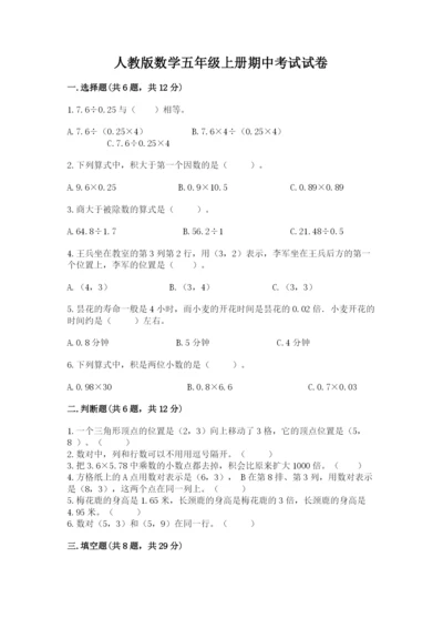 人教版数学五年级上册期中考试试卷及答案【名校卷】.docx