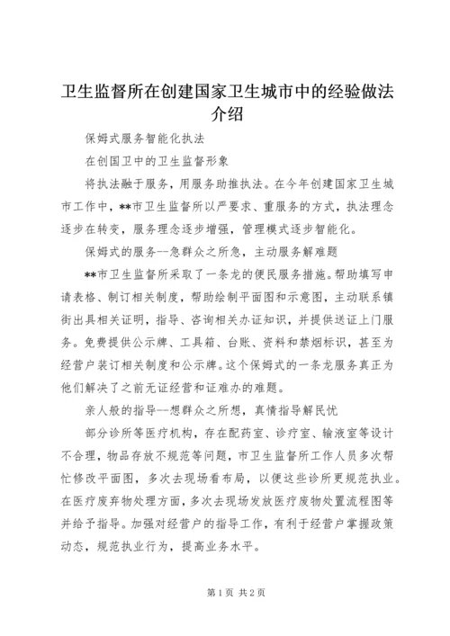 卫生监督所在创建国家卫生城市中的经验做法介绍.docx