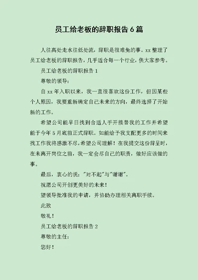 员工给老板的辞职报告6篇范文