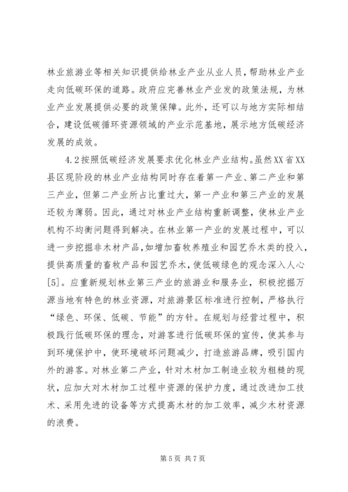 低碳经济林业产业发展策略研究.docx