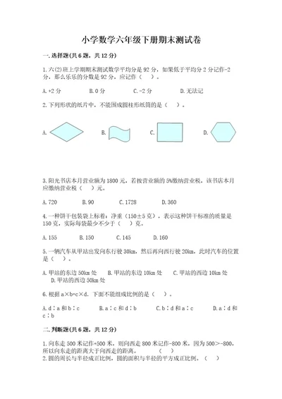 小学数学六年级下册期末测试卷精品（典型题）