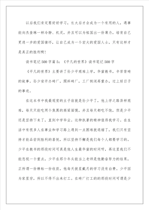 关于读书笔记500字6篇