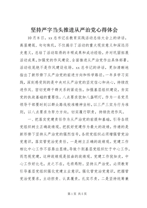 坚持严字当头推进从严治党心得体会.docx