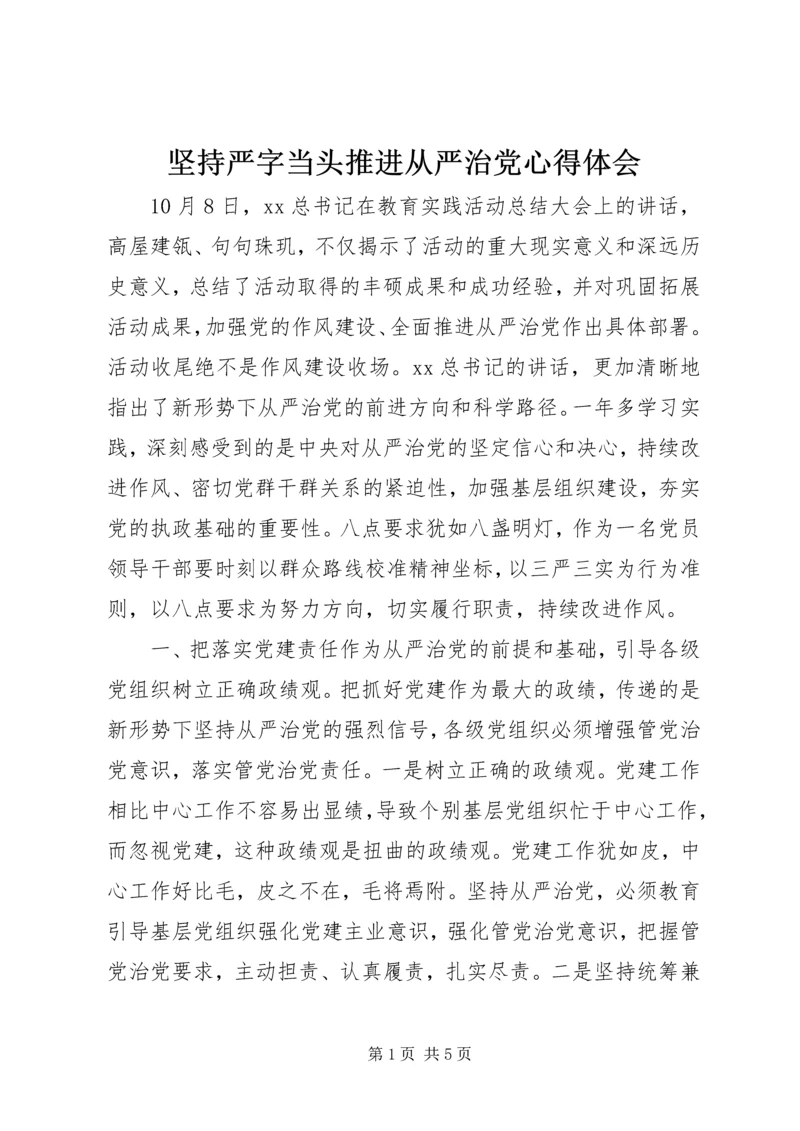 坚持严字当头推进从严治党心得体会.docx