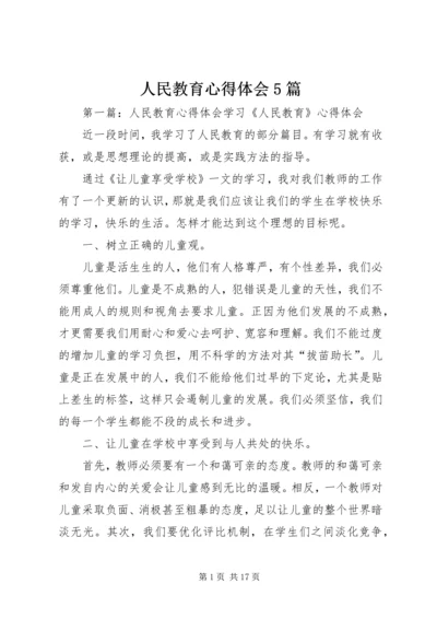 人民教育心得体会5篇.docx