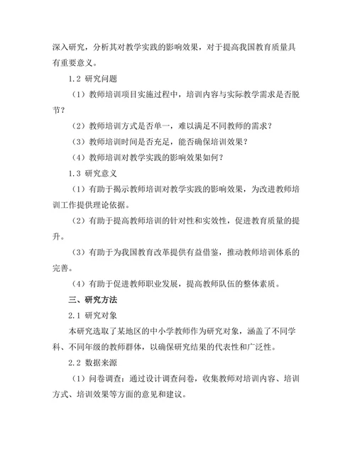 教师培训对教学实践的影响效果分析