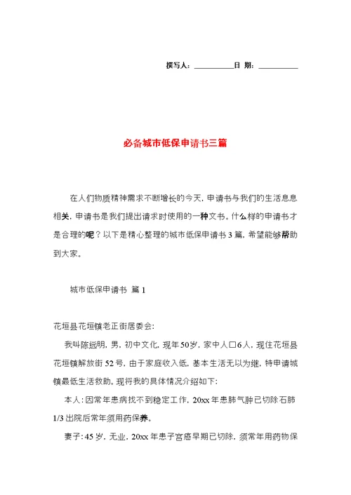 必备城市低保申请书三篇