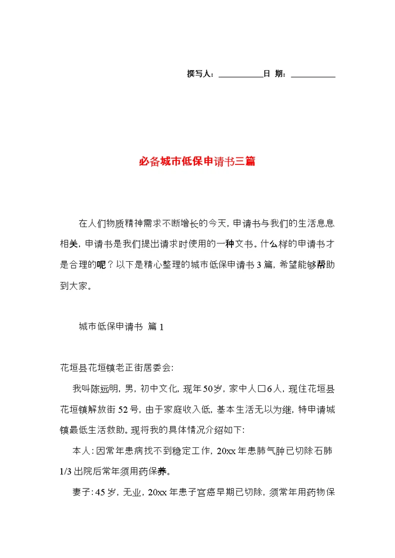 必备城市低保申请书三篇