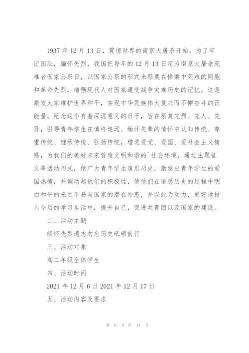 幼儿园国家公祭日方案(通用6篇).docx