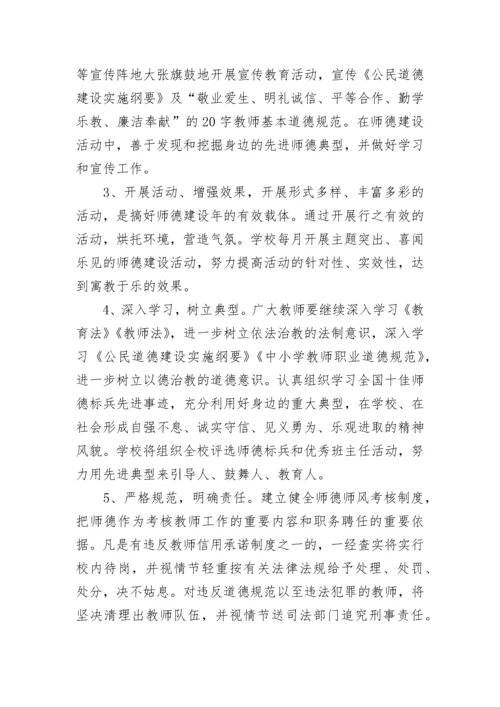 2023小学师德师风建设工作计划7篇最新.docx