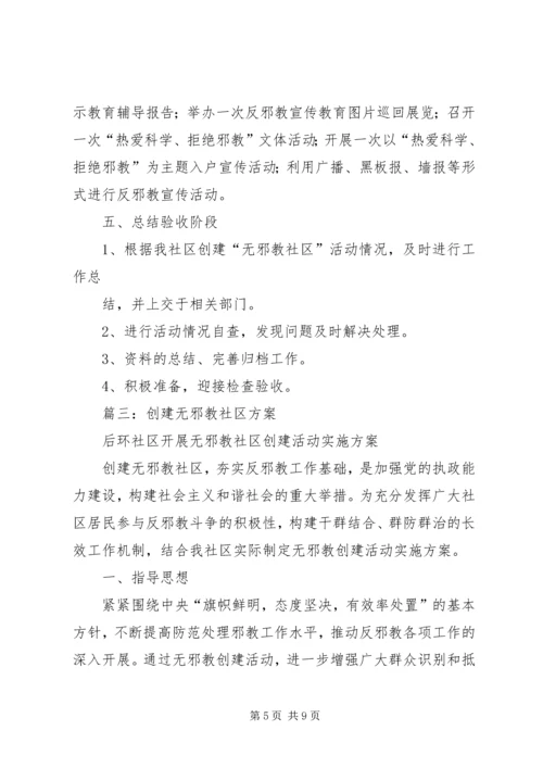 社区创建无邪教社区工作计划.docx