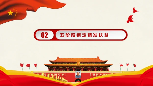 新农村精准扶贫开发脱贫攻坚战PPT模板
