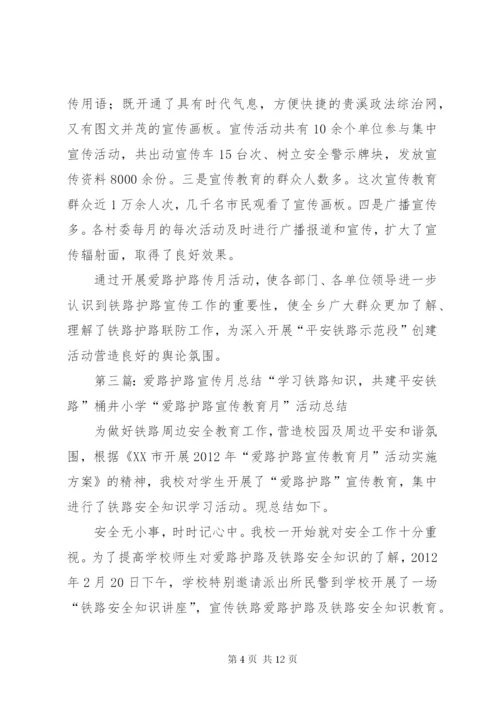 爱路护路宣传月活动总结.docx