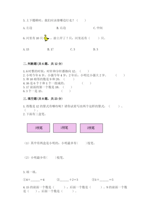 人教版一年级上册数学期末测试卷及完整答案【夺冠】.docx