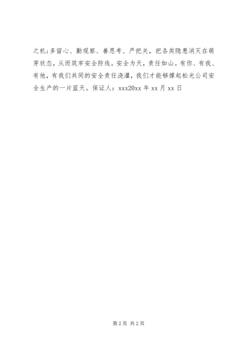 公司安全保证书范本.docx