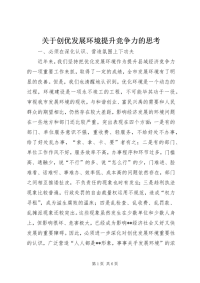 关于创优发展环境提升竞争力的思考 (3).docx