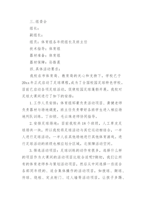 足球大课间活动方案.docx