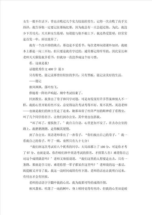 话题优秀作文400字汇编十篇