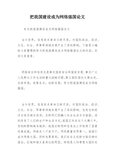 把我国建设成为网络强国论文.docx