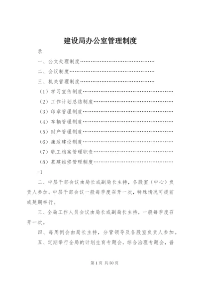 建设局办公室管理制度.docx